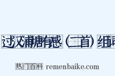 过汉浦塘有感（二首）组词是什么意思的图片